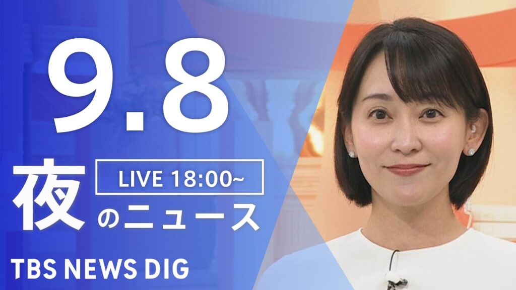【LIVE】夜のニュース（Japan News Digest Live）最新情報など｜TBS NEWS DIG（9月8日）
