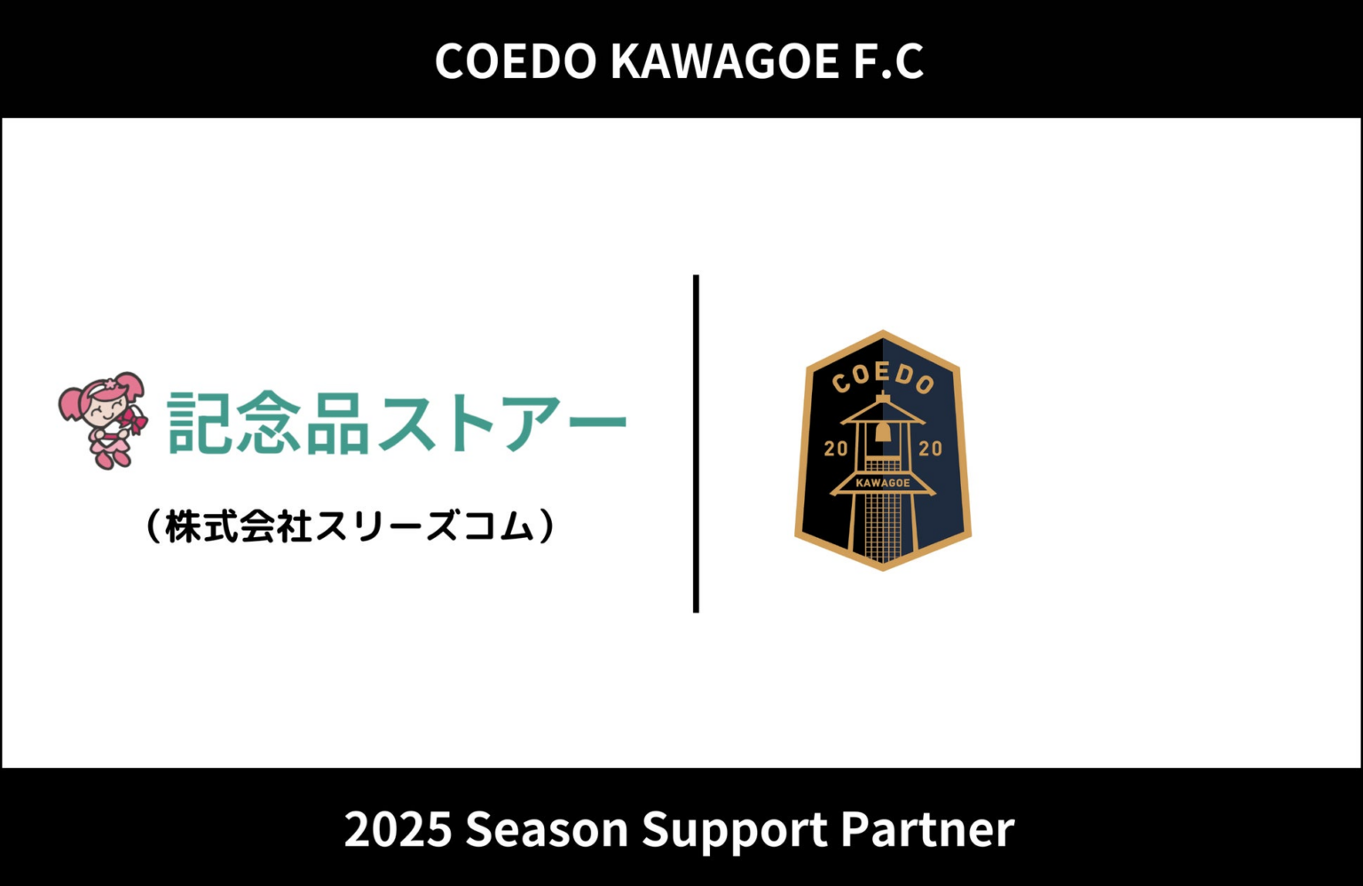 埼玉県川越市からJリーグを目指す「COEDO KAWAGOE F.C」、株式会社スリーズコムと2025シーズンのサポートパートナー契約を締結 | COEDO KAWAGOE F.C株式会社のプレスリリース 埼玉県川越市からJリーグを目指す「COEDO KAWAGOE F.C」、株式会社スリーズコムと2025シーズンのサポートパートナー契約を締結 | COEDO KAWAGOE F.C株式会社のプレスリリース