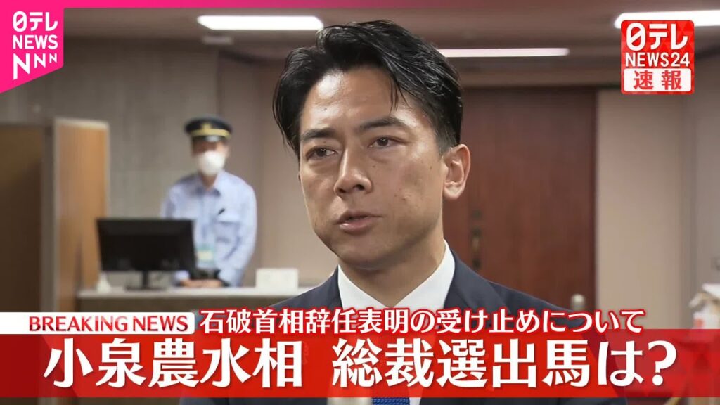 【速報】石破首相辞任表明  小泉農水相がコメント