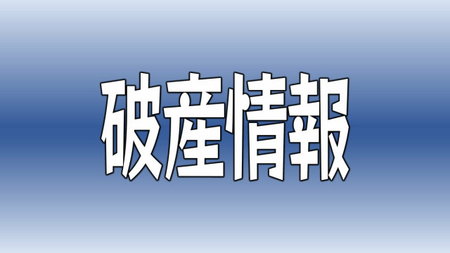 負債総額約3億2000万円 多喜浜工業所が自己破産の申請へ【愛媛･新居浜市】