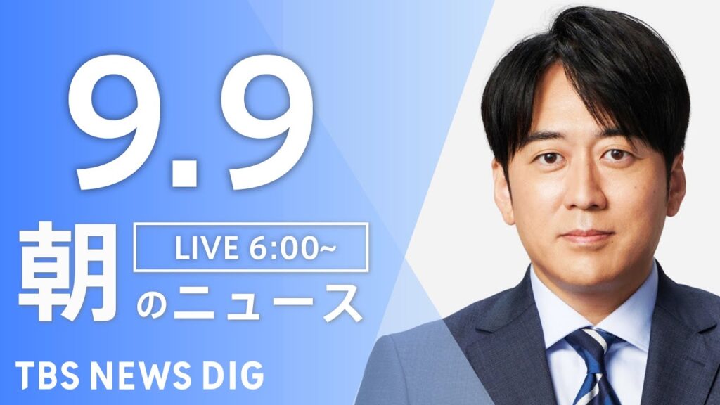 【LIVE】朝のニュース（Japan News Digest Live）最新情報など｜TBS NEWS DIG（9月9日）