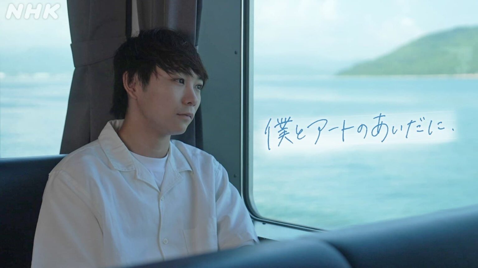 僕とアートのあいだに | NHK高松