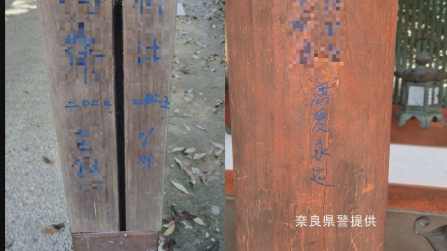 奈良・春日大社の柱に落書き　「恩」「愛」「永遠」のような漢字　文化財保護法違反などの疑いで捜査