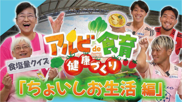 選手と一緒に学ぶ動画を公開！ アルビde食育・健康づくり「ちょいしお生活編」 - アルビレックス新潟 公式サイト｜ALBIREX NIIGATA OFFICIAL WEBSITE