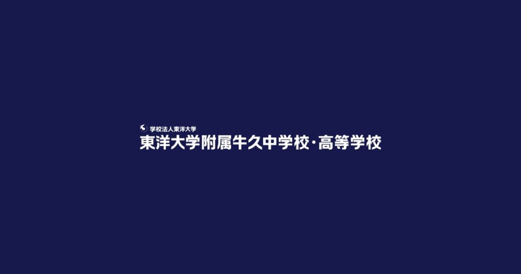 本校生徒の取り組みが IBARAKI ドリーム・パス の最終選考を通過しました！｜News｜東洋大学附属牛久中学校・高等学校