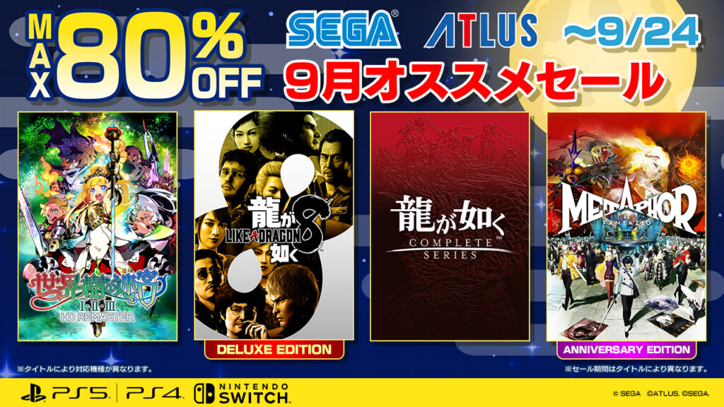 「龍が如く8」「ソニック × シャドウ ジェネレーションズ」など対象タイトルが最大80％オフに。セガ“9月オススメセール”を開始 - 4Gamer.net