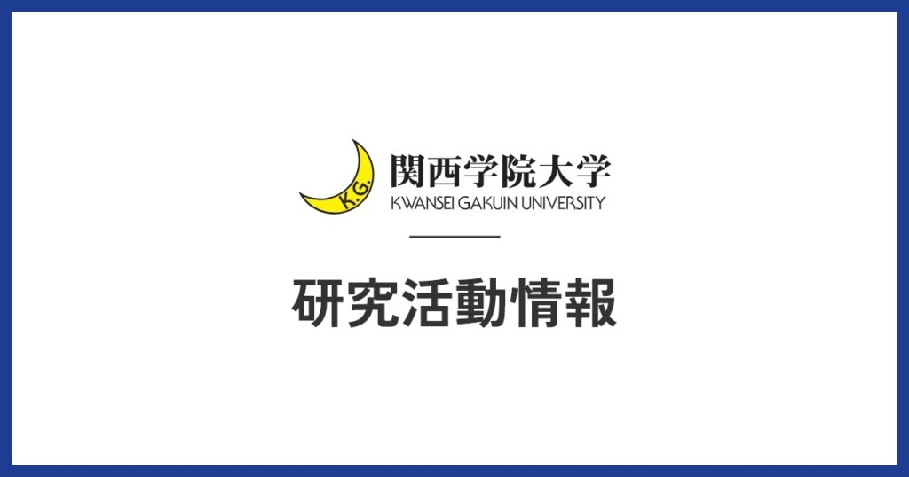 日本台湾学会第27回学術大会が関西学院大学西宮上ケ原キャンパスで開催されましたKwansei Gakuin University Hosts the 27th annual conference of the Japan Association for Taiwan Studies