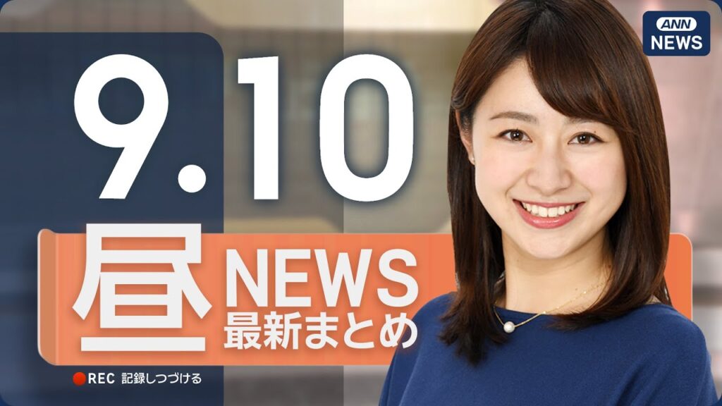【ライブ】9/10 昼ニュースまとめ 最新情報を厳選してお届け