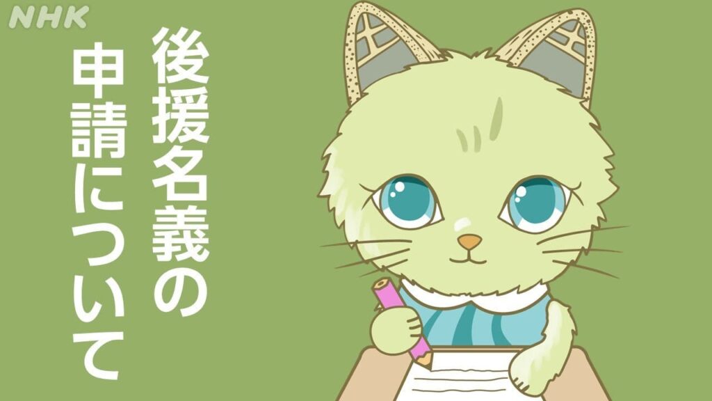 ＮＨＫ岐阜放送局 後援名義申請について | NHK岐阜