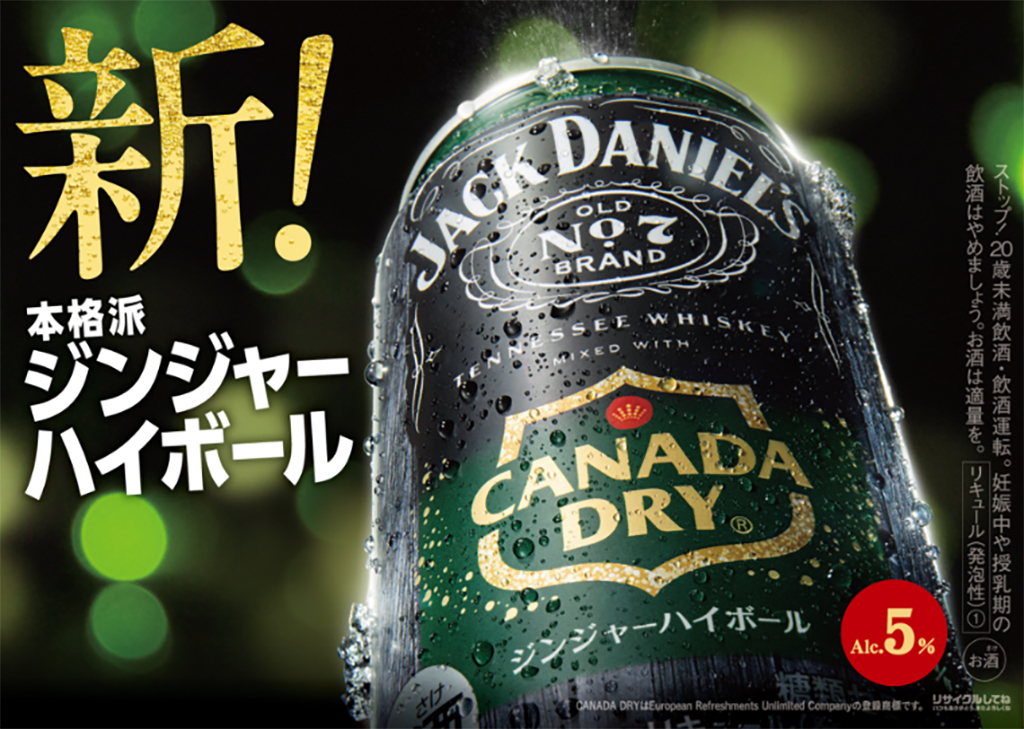 ジャックダニエル×カナダドライ、食事に合うほどよい甘さの“ジンジャーハイボール”を発売 - グルメ Watch