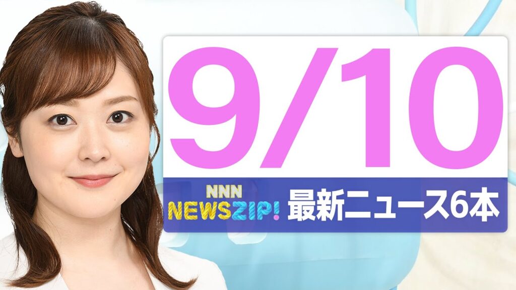 【今朝の最新ニュース6本】通勤・通学中にいち早くきょうの最新ニュースをお届け！ NNN NEWS ZIP！（2025年9月10日)
