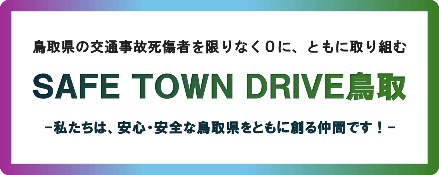 交通事故ゼロを目指す！産官学連携プロジェクト始動「SAFE TOWN DRIVE 鳥取」 | JAF