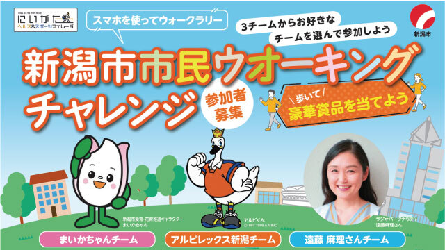営業部野澤も参加！スマホを使って歩こう！ 「新潟市市民ウオーキングチャレンジ」参加者募集！ - アルビレックス新潟 公式サイト｜ALBIREX NIIGATA OFFICIAL WEBSITE