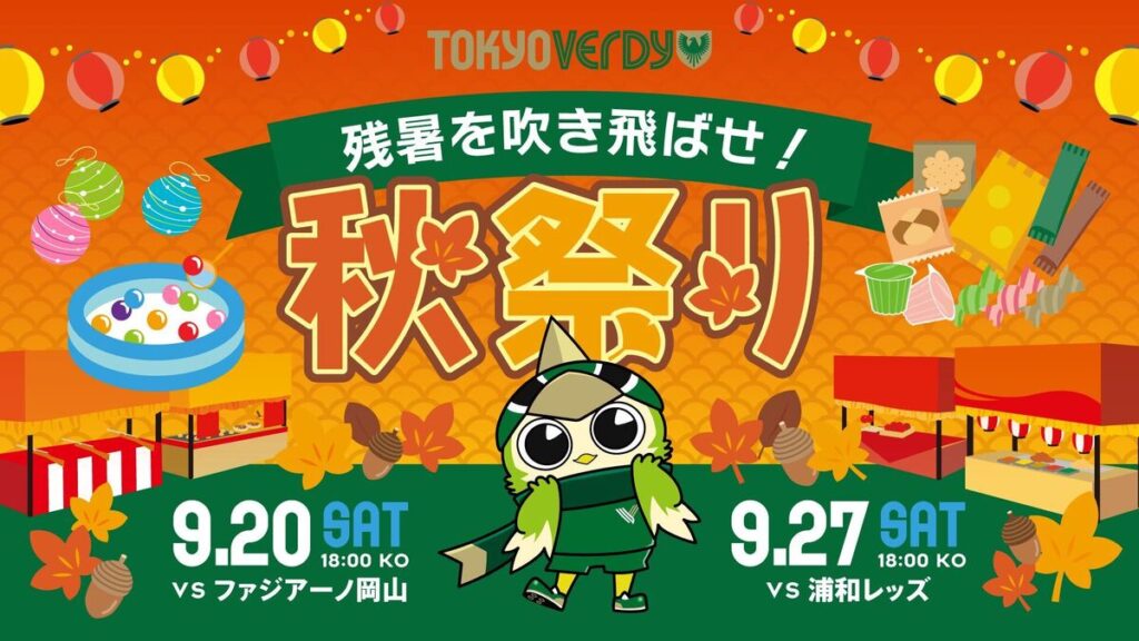 秋祭り開催のお知らせ | 東京ヴェルディ / Tokyo Verdy