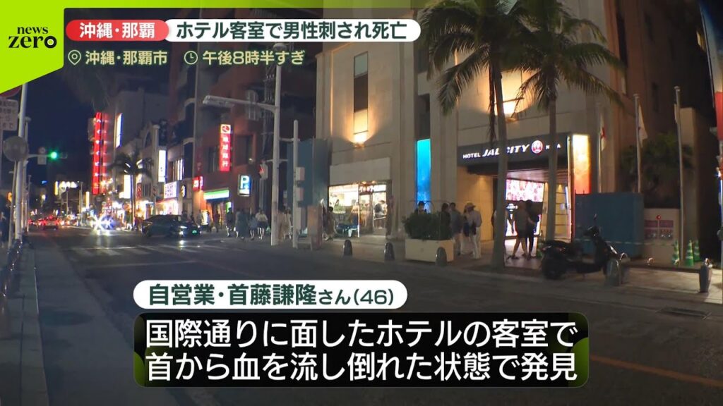 【速報】ホテル客室で男性刺され…死亡　男性の息子を殺人未遂容疑で逮捕　沖縄・那覇市