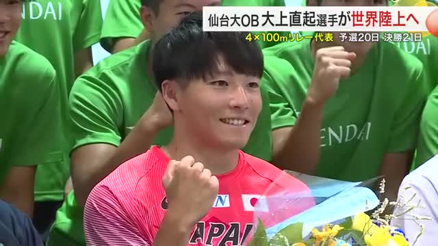 「なんとしてもメダルを」仙台大OB 大上直起選手 世界陸上４×１００mリレー代表に〈宮城〉