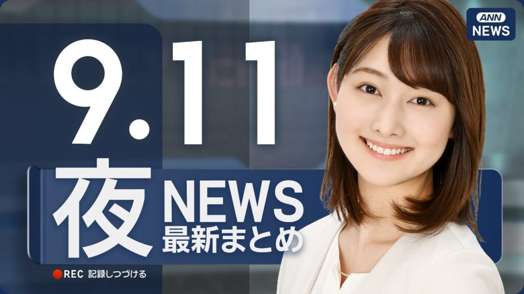 【ライブ】9/11 夜ニュースまとめ 最新情報を厳選してお届け