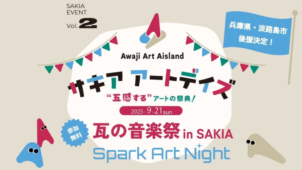 淡路島の体験型アートイベント サキア アートデイズ「瓦の音楽祭」兵庫県・淡路市から後援決定！ | 株式会社ファーストイノベーションのプレスリリース