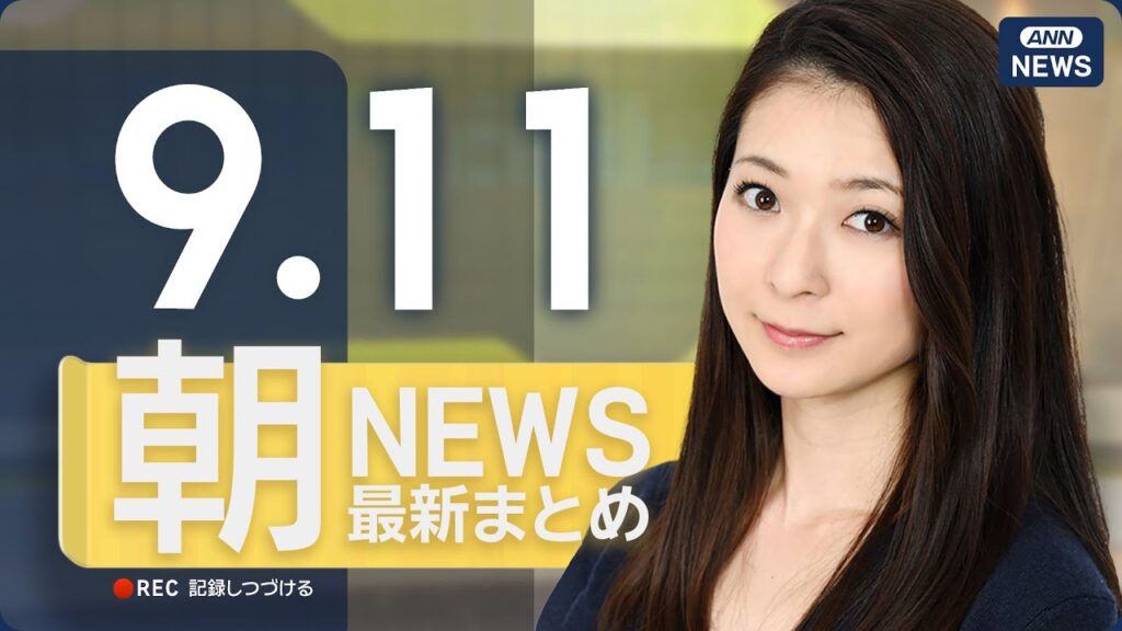 【ライブ】9/11 朝ニュースまとめ 最新情報を厳選してお届け