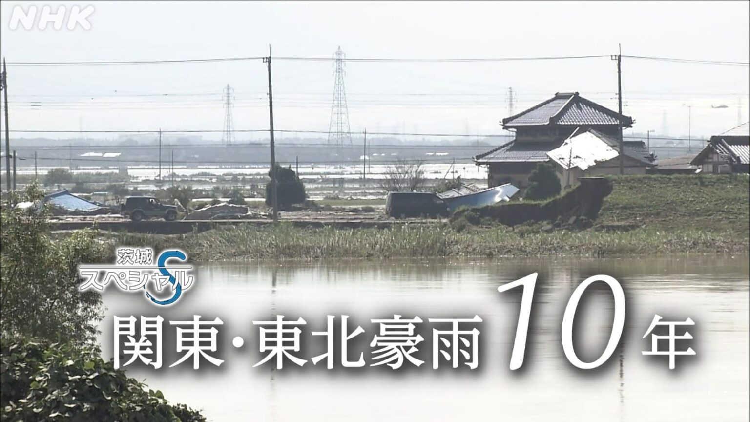 関東・東北豪雨から10年～命を守るために～　9月19日 茨城スペシャル | NHK水戸
