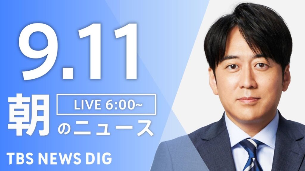 【LIVE】朝のニュース（Japan News Digest Live）最新情報など｜TBS NEWS DIG（9月11日）