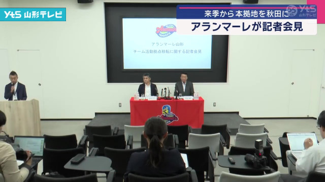来季から本拠地を秋田に アランマーレが記者会見(山形県)