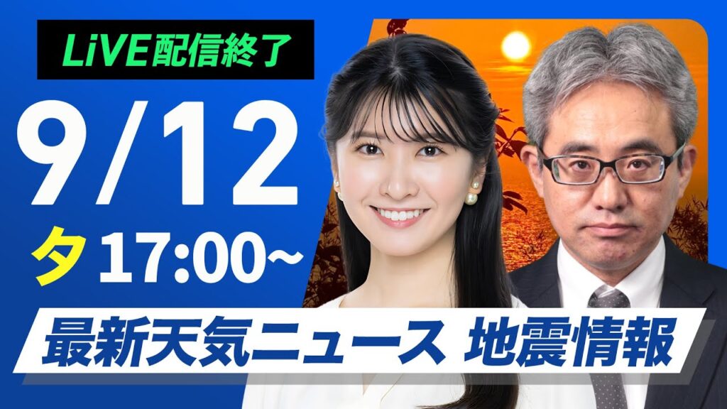 【ライブ配信終了】最新天気ニュース・地震情報 2025年9月12日(金)／西日本や東日本は強雨・雷雨に注意〈ウェザーニュースLiVEイブニング・駒木結衣／本田竜也〉