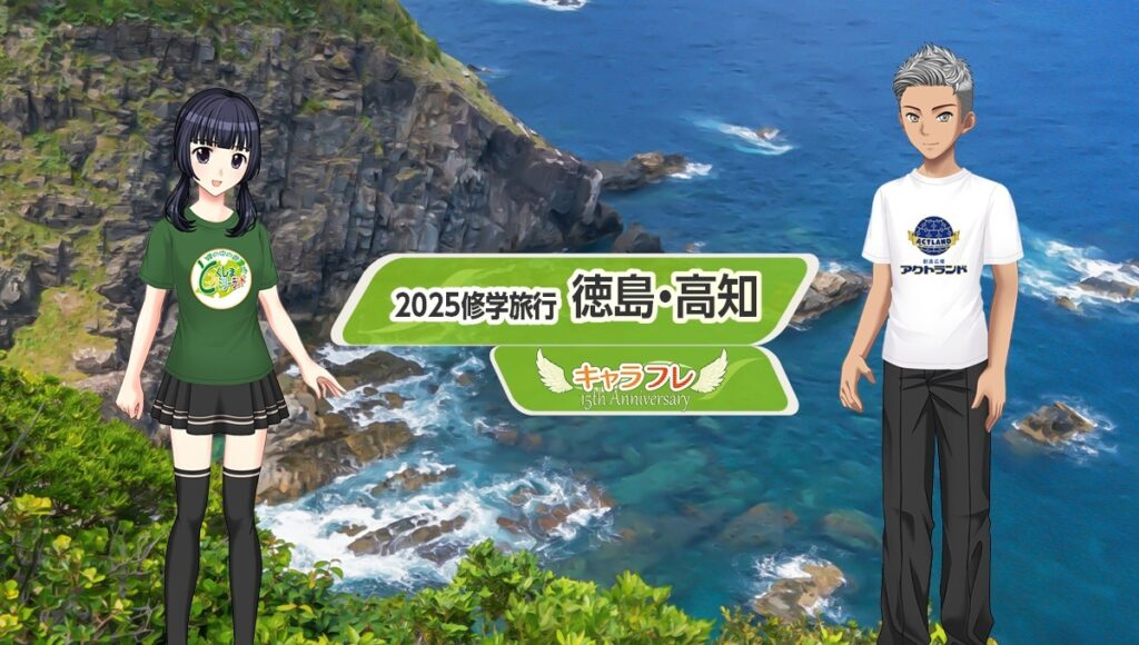 学園生活コミュニティ「キャラフレ」2025修学旅行イベント『徳島・高知』