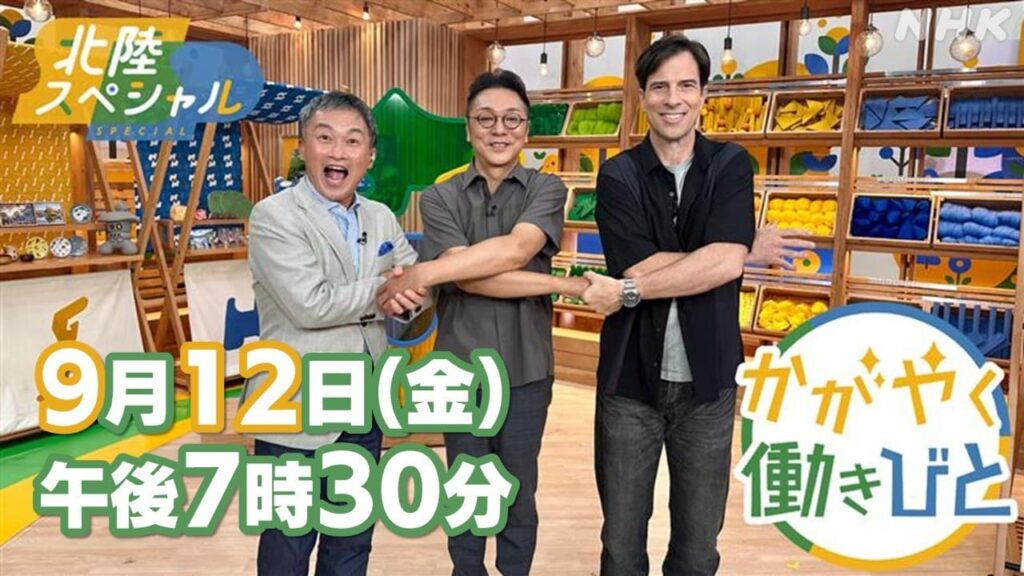 小さな町をつなぐ働きびと 今夜の「北陸スペシャル」は穴水町の「働きびと」が登場です #番組情報 | NHK金沢