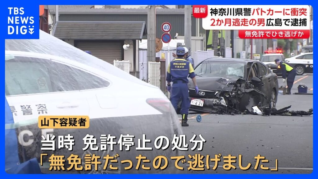 【速報】パトカーと衝突し逃走していた男(24)を逮捕 直前には別のパトカーから逃走 逃げた理由は「無免許だった」 神奈川県警|TBS NEWS DIG 【速報】パトカーと衝突し逃走していた男(24)を逮捕 直前には別のパトカーから逃走 逃げた理由は「無免許だった」 神奈川県警|TBS NEWS DIG