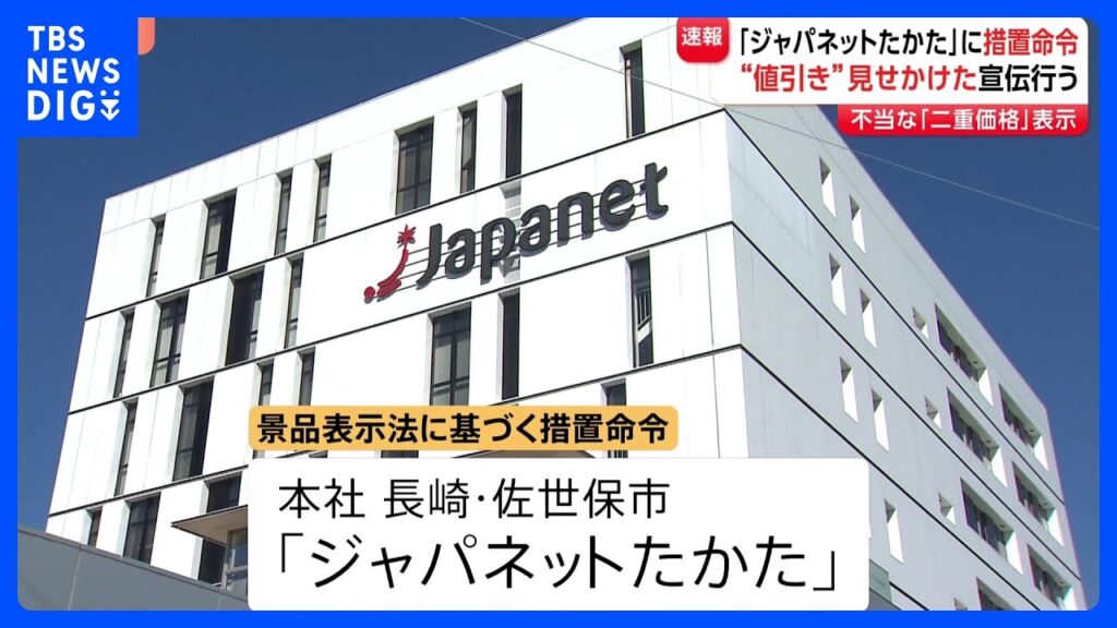 【速報】「ジャパネットたかた」に措置命令 ウェブサイトで不当な「二重価格」表示　値引き見せかけ　消費者庁｜TBS NEWS DIG
