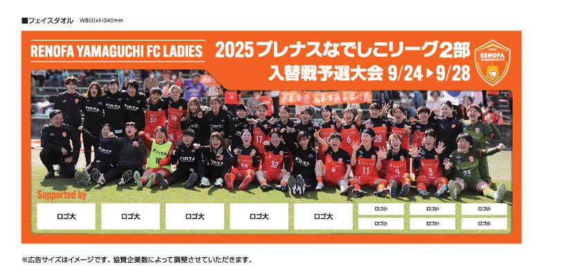 【レディース】「応援タオル」ご協賛募集および販売について | レノファ山口FC
