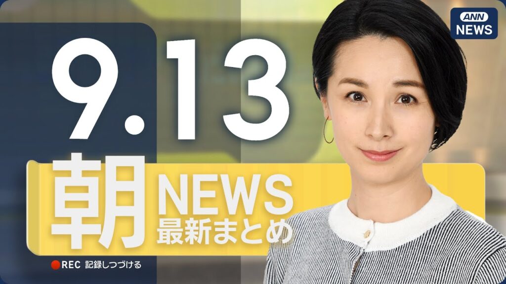 【ライブ】9/13 朝ニュースまとめ 最新情報を厳選してお届け