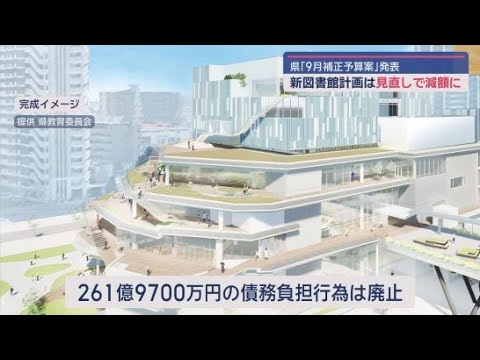 YouTube Video 新県立中央図書館関連事業費など23億円余りを当初予算から減額　静岡県が9月補正予算案を発表
