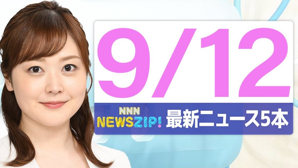 【今朝の最新ニュース6本】通勤・通学中にいち早くきょうの最新ニュースをお届け！ NNN NEWS ZIP！（2025年9月12日)