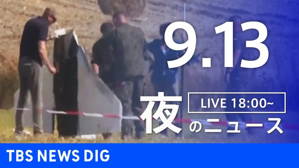 【LIVE】夜のニュース（Japan News Digest Live）最新情報など｜TBS NEWS DIG（9月13日）