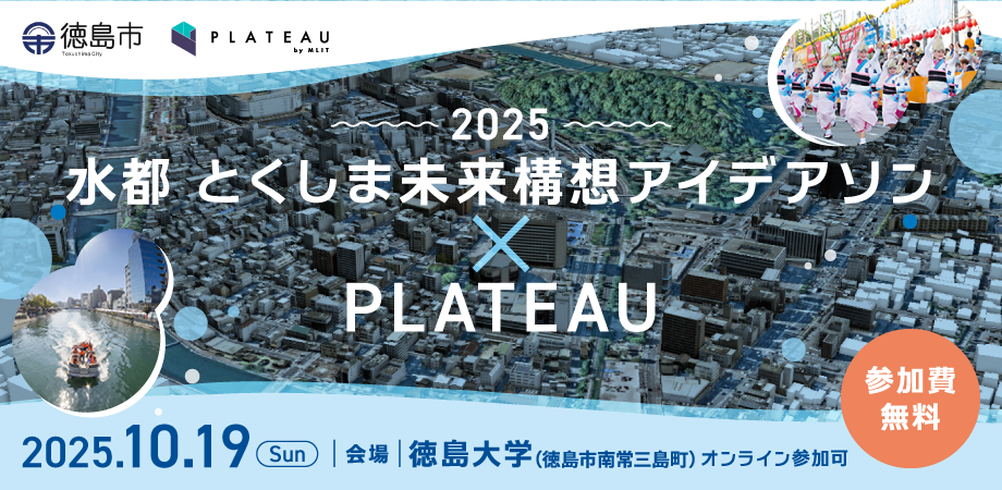 【10/19開催】3D都市モデルで徳島市の未来を描く、学生向けアイデアソン：水都 とくしま未来構想アイデアソン×PLATEAU 2025 : - ASCII STARTUP