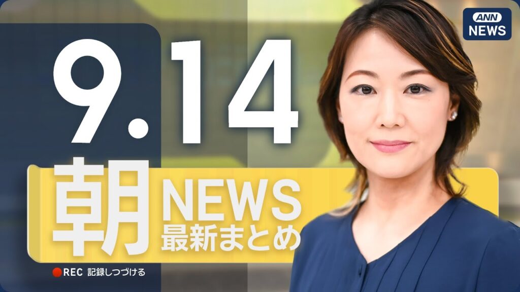 【ライブ】9/14 朝ニュースまとめ 最新情報を厳選してお届け