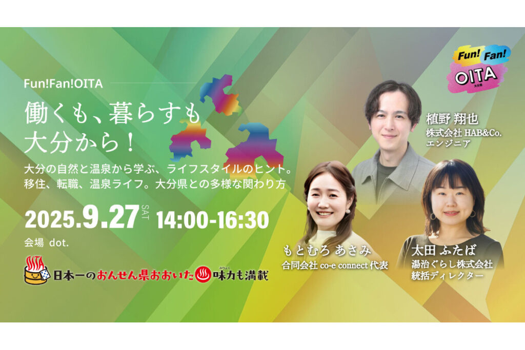 福岡市で大分県移住セミナー「Fun! Fan! OITA 働くも、暮らすも大分から!」開催 | マイナビニュース
