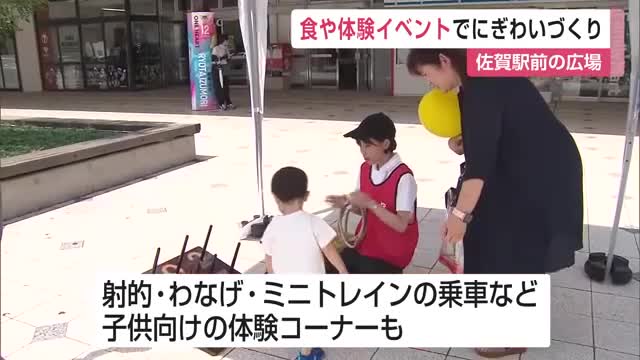食や体験イベントでにぎわいづくり JR佐賀駅前で開催【佐賀県佐賀市】