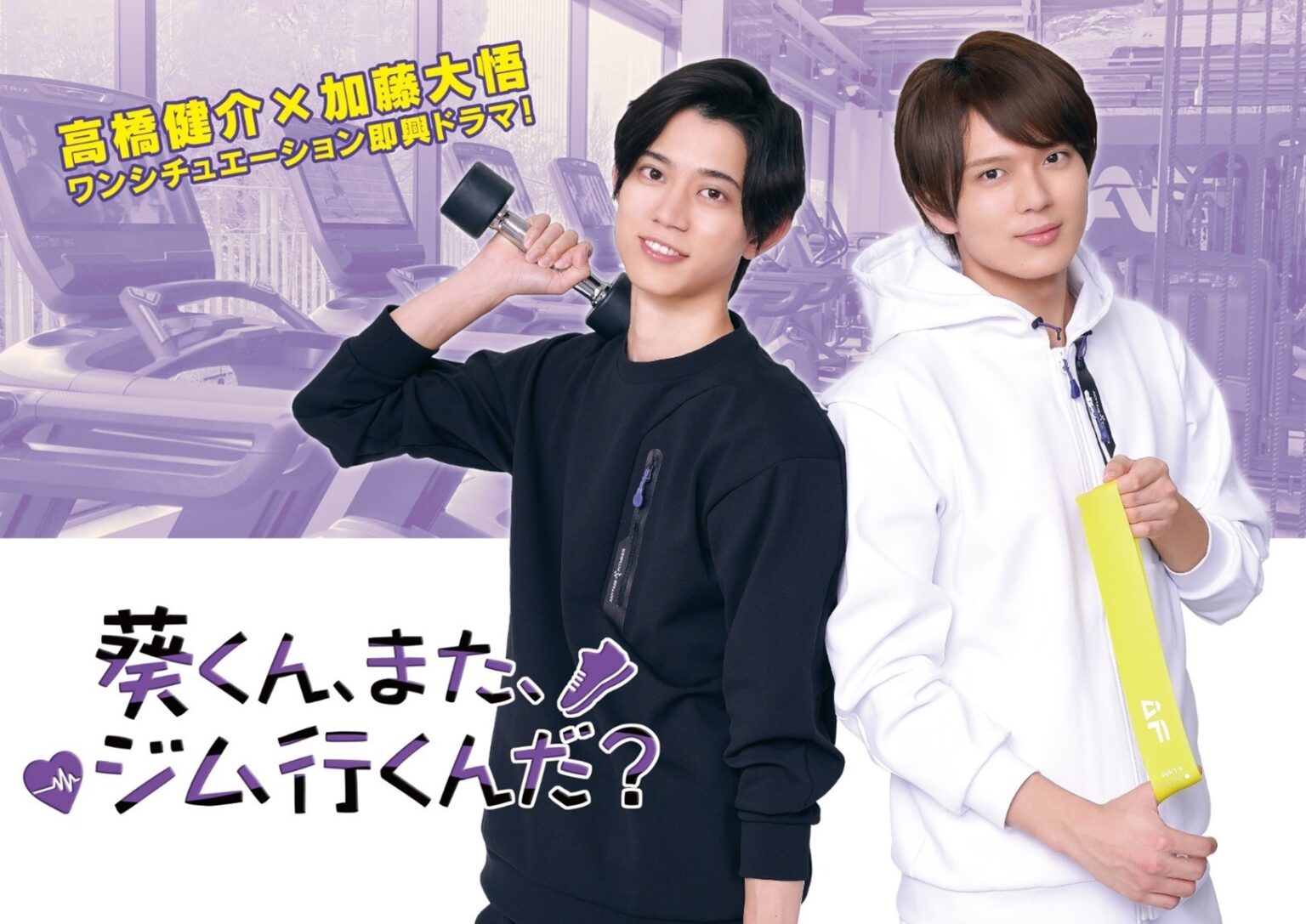 BSフジで放送のジムを舞台としたワンシチュエーション即興ドラマに協賛 「葵くん、また、ジム行くんだ？」、2025年9月14日（日）24時から放送開始！ | NEWSCAST