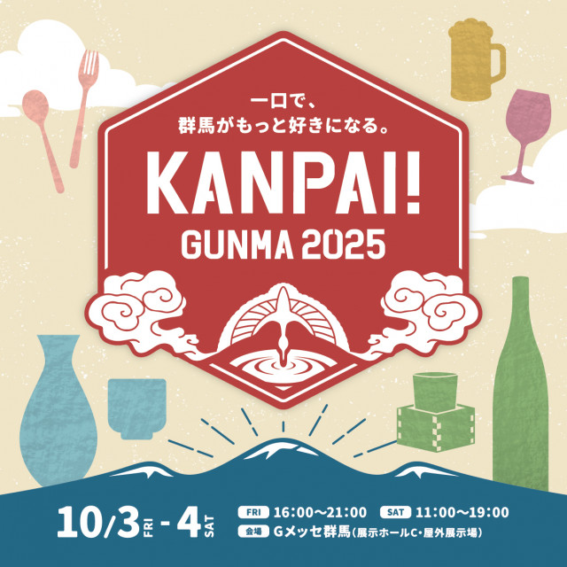北関東最大級の地酒試飲イベント「KANPAI! GUNMA 2025」　10月3・4日に Gメッセ群馬で開催