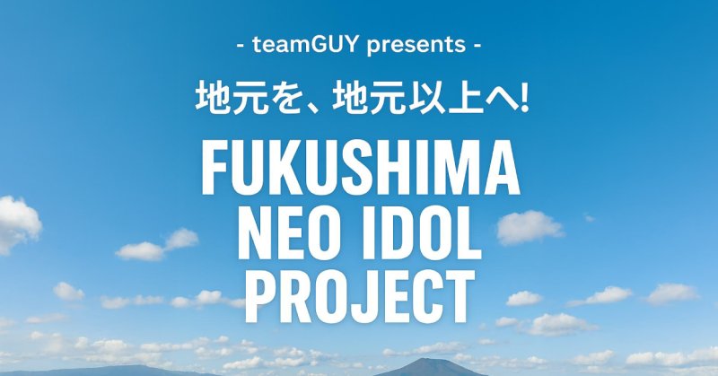 Loveit!というアイドルグループ。（2025.09.13） | 福島市のアイドルプロジェクト FUKUSHIMA NEO IDOL PROJECT