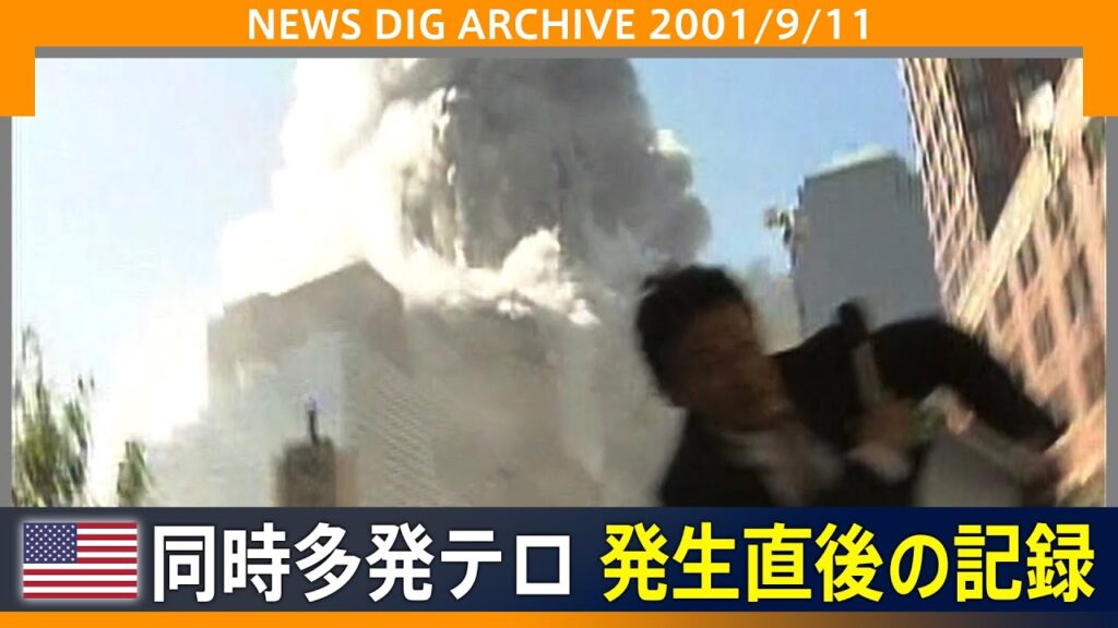 【9.11】アメリカ同時多発テロ 現場に向かうカメラが捉えた“倒壊の瞬間”(2001年9月11日)【NEWS DIG ARCHIVE】