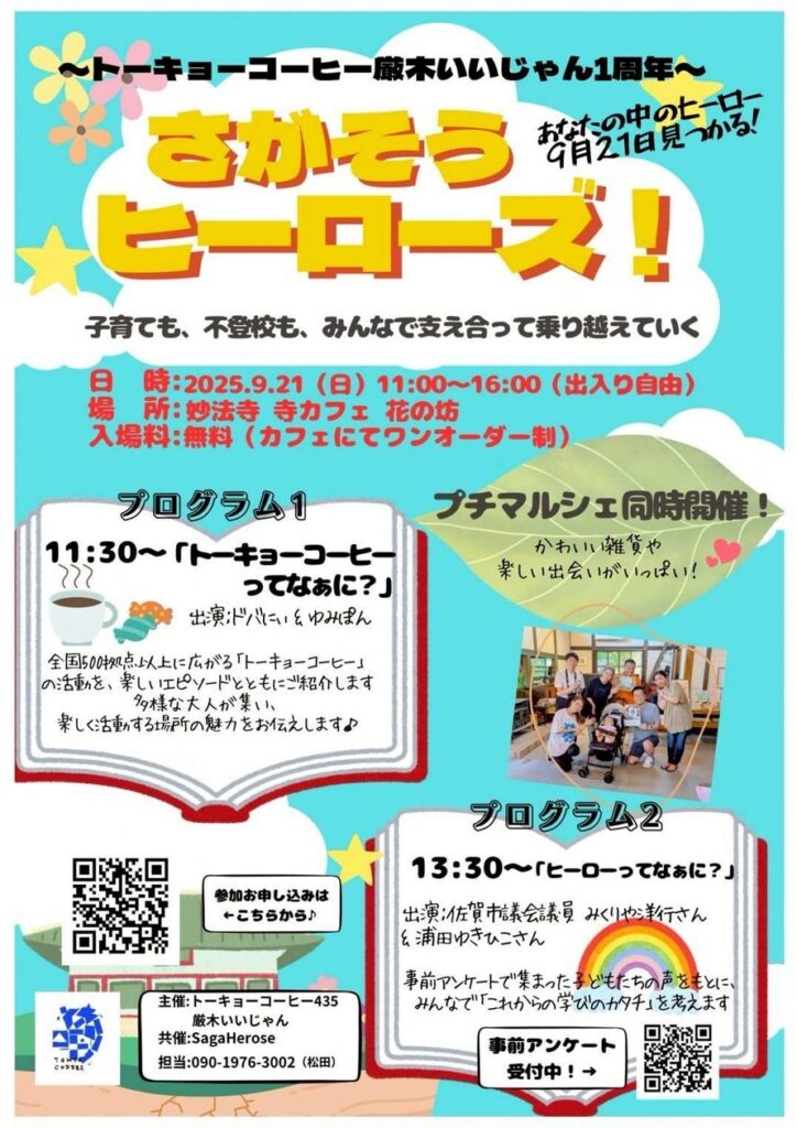 【佐賀県】子どもの居場所を考える市民参加型イベント「さがそうヒーローズ！」9月21日 厳木で開催（佐賀新聞後援） | Globalbyte 合同会社のプレスリリース