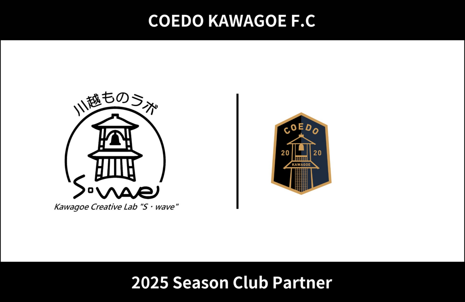 埼玉県川越市からJリーグを目指す「COEDO KAWAGOE F.C」、川越ものラボ S・waveと2025シーズンのクラブパートナー契約を締結 | COEDO KAWAGOE F.C株式会社のプレスリリース