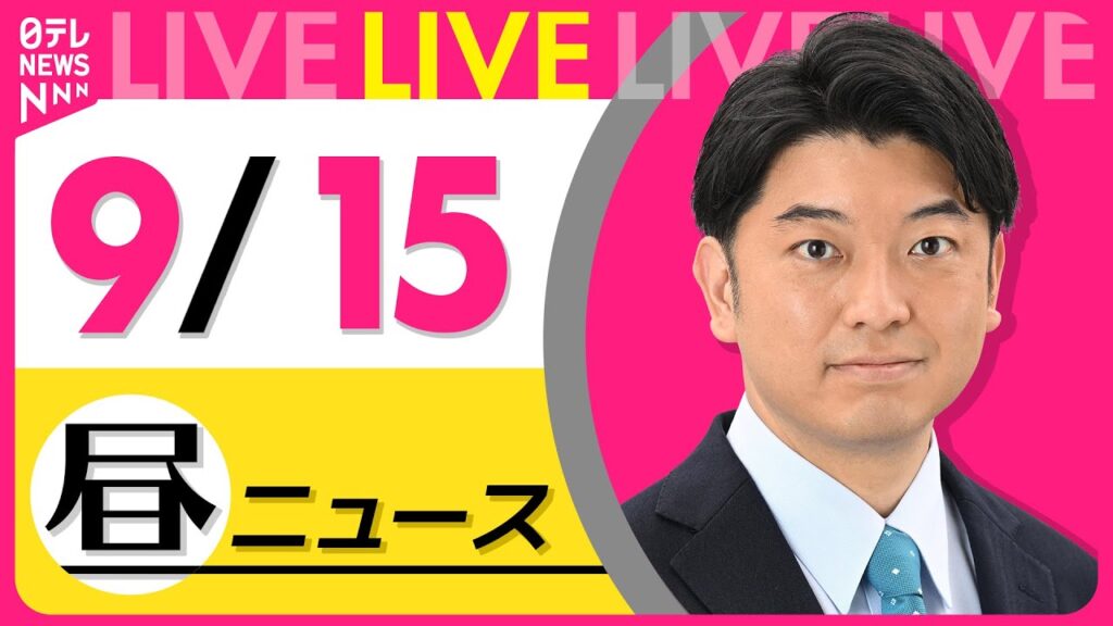 【最新ニュースライブ】最新ニュースと生活情報（9月15日） ──THE LATEST NEWS SUMMARY（日テレNEWS LIVE）