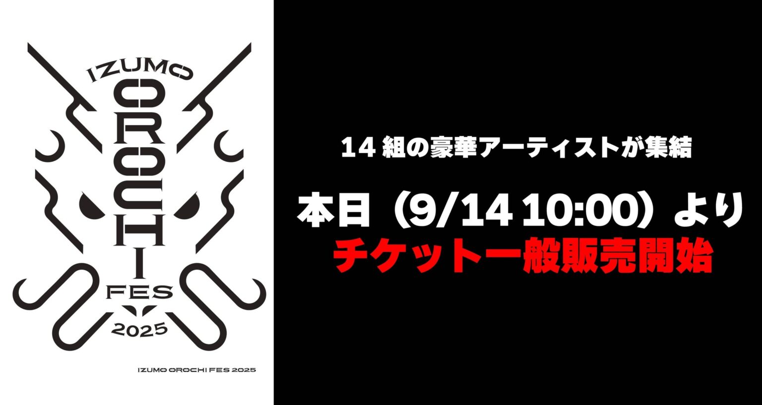いよいよ本日9/14(日)10:00よりチケット一般発売開始！『IZUMO OROCHI FES 2025』豪華アーティストが出雲ドームに集結！！ | 山陰中央テレビジョン放送株式会社のプレスリリース