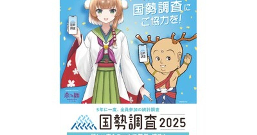 プレスリリース：［奈良県］奈々鹿＆せんとくんがPR動画に出演中！令和7年国勢調査への回答にご協力ください。インターネット回答の操作が不安な方は、県内3箇所に設置の「インターネット回答支援ブース」へお越しください。（PR TIMES） | 毎日新聞