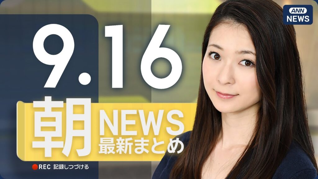 【ライブ】9/16 朝ニュースまとめ 最新情報を厳選してお届け